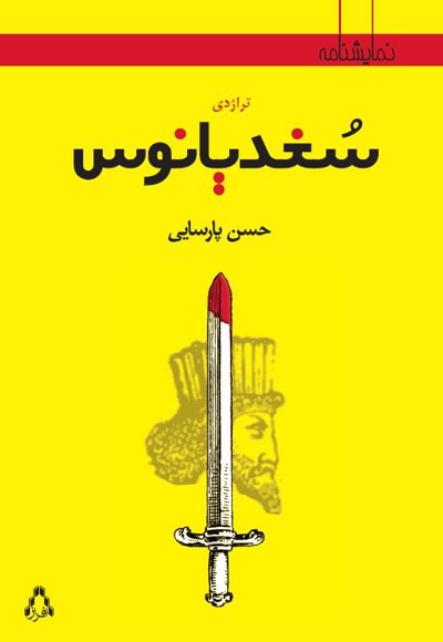 تراژدی سُغدیانوس